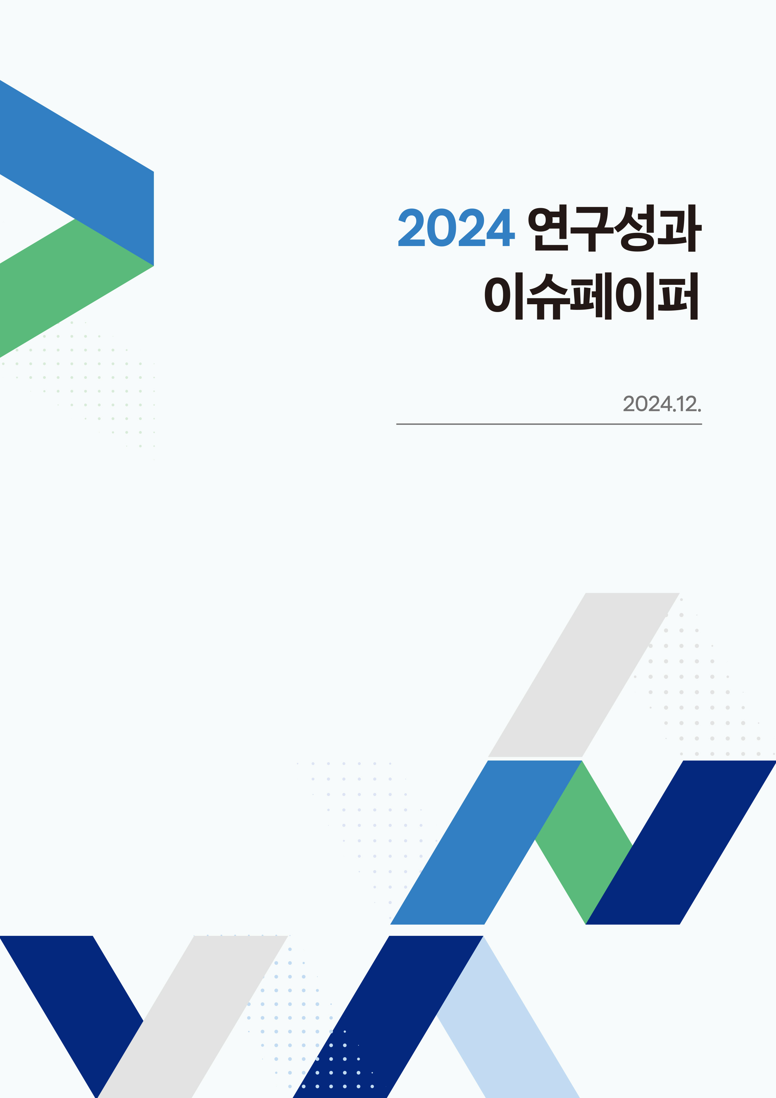 2024 연구성과 이슈페이퍼