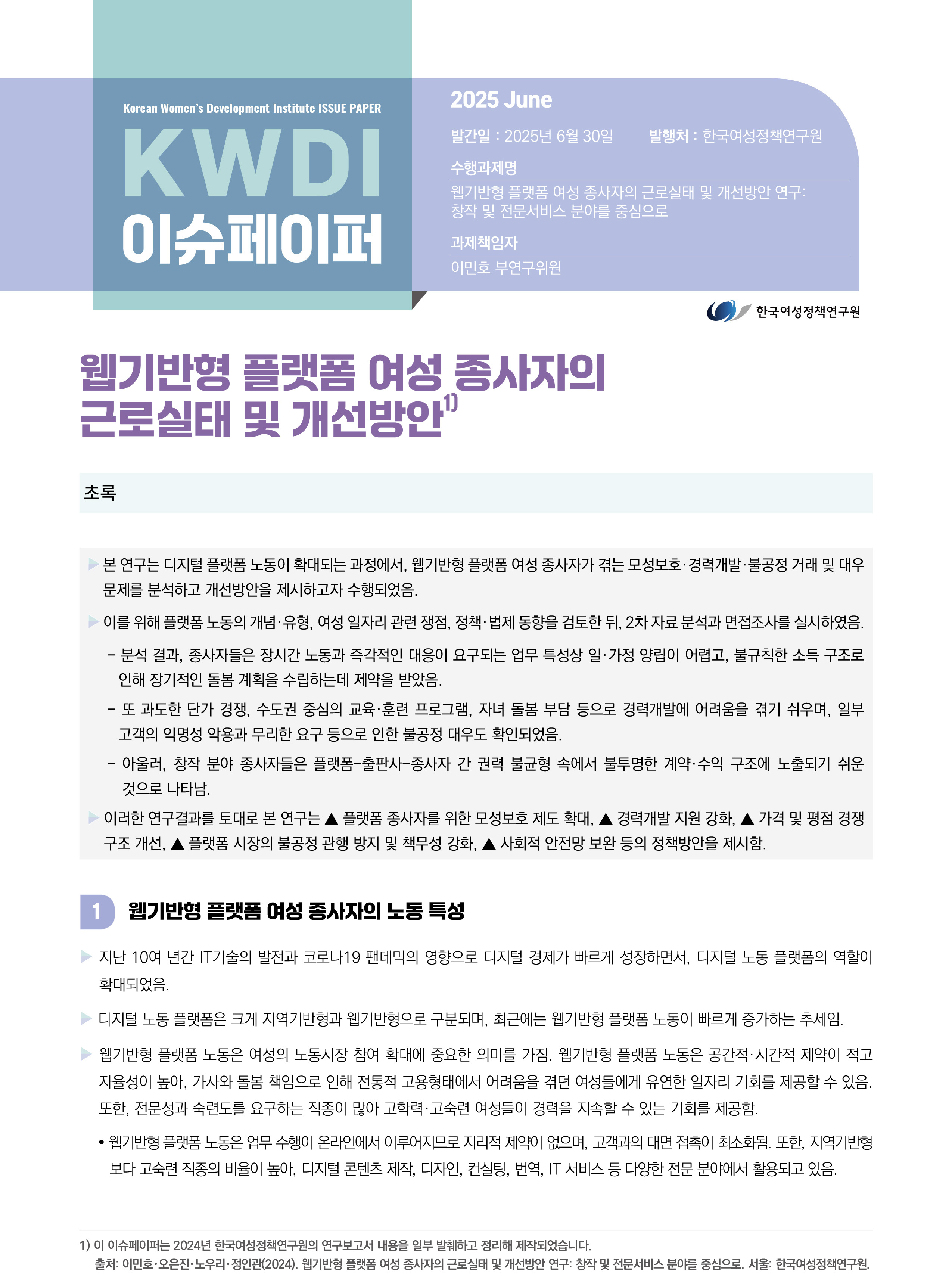 웹기반형 플랫폼 여성 종사자의 근로실태 및 개선방안
