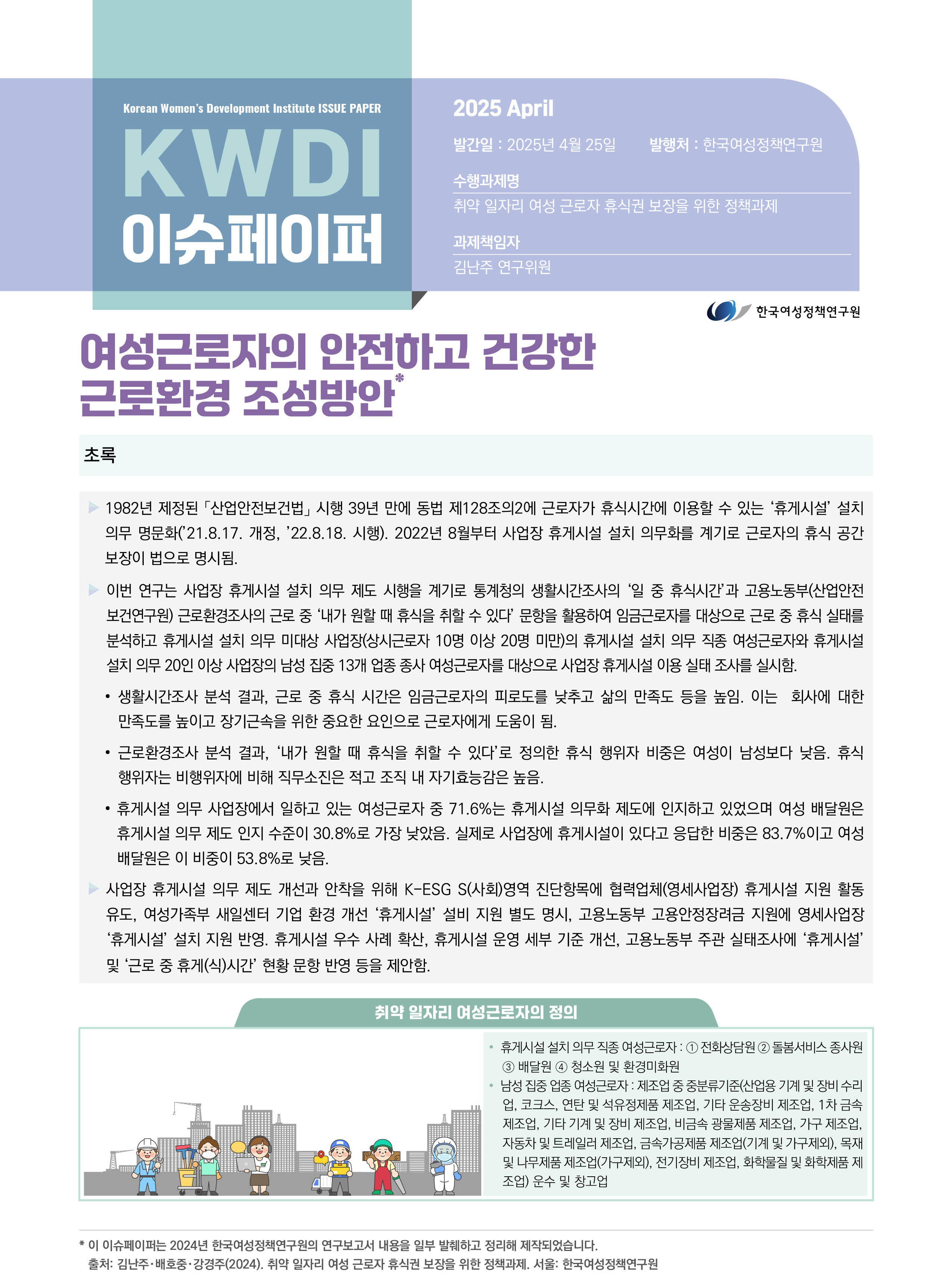 여성근로자의 안전하고 건강한 근로환경 조성방안
