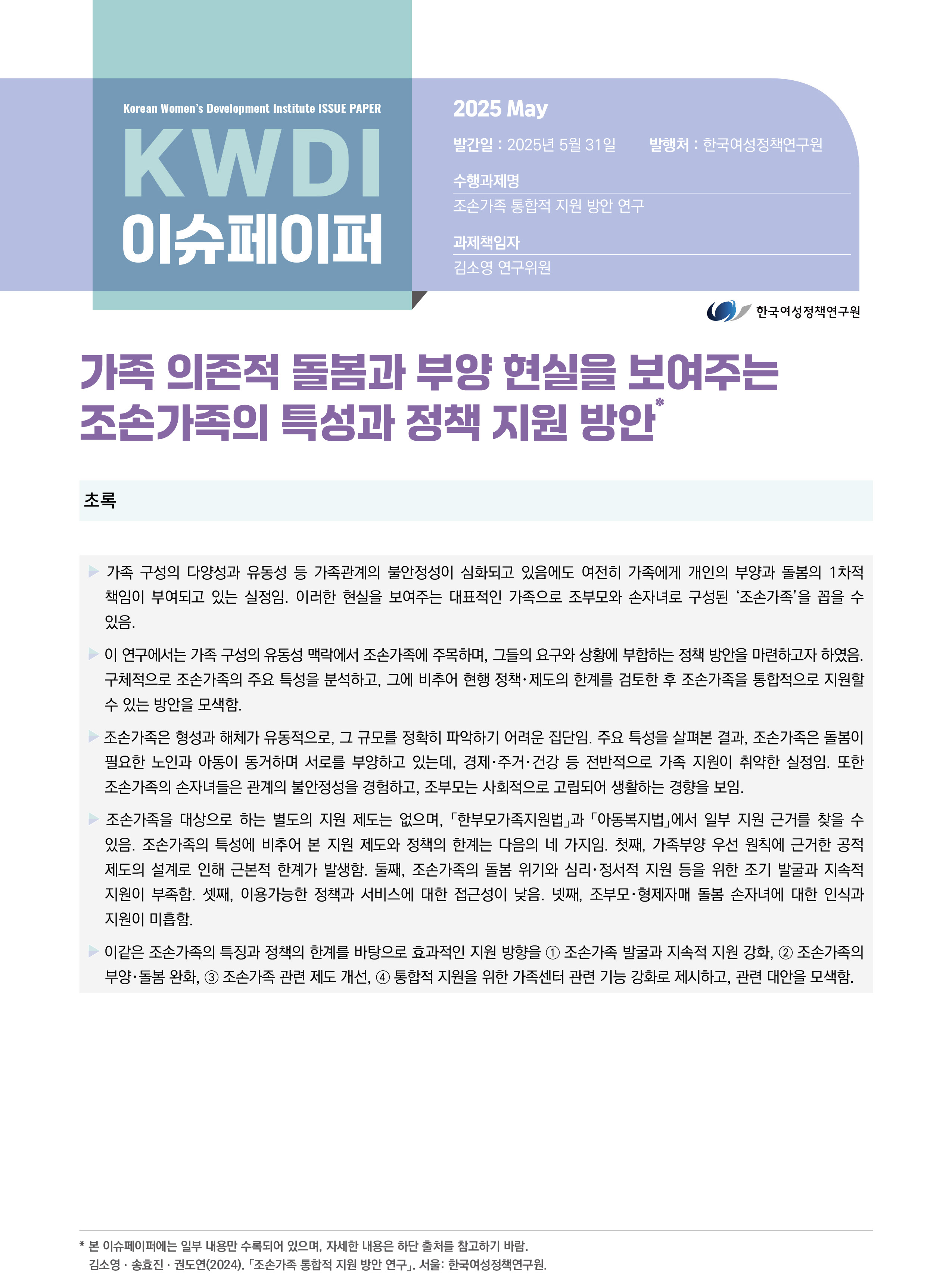 가족 의존적 돌봄과 부양 현실을 보여주는 조손가족의 특성과 정책 지원 방안