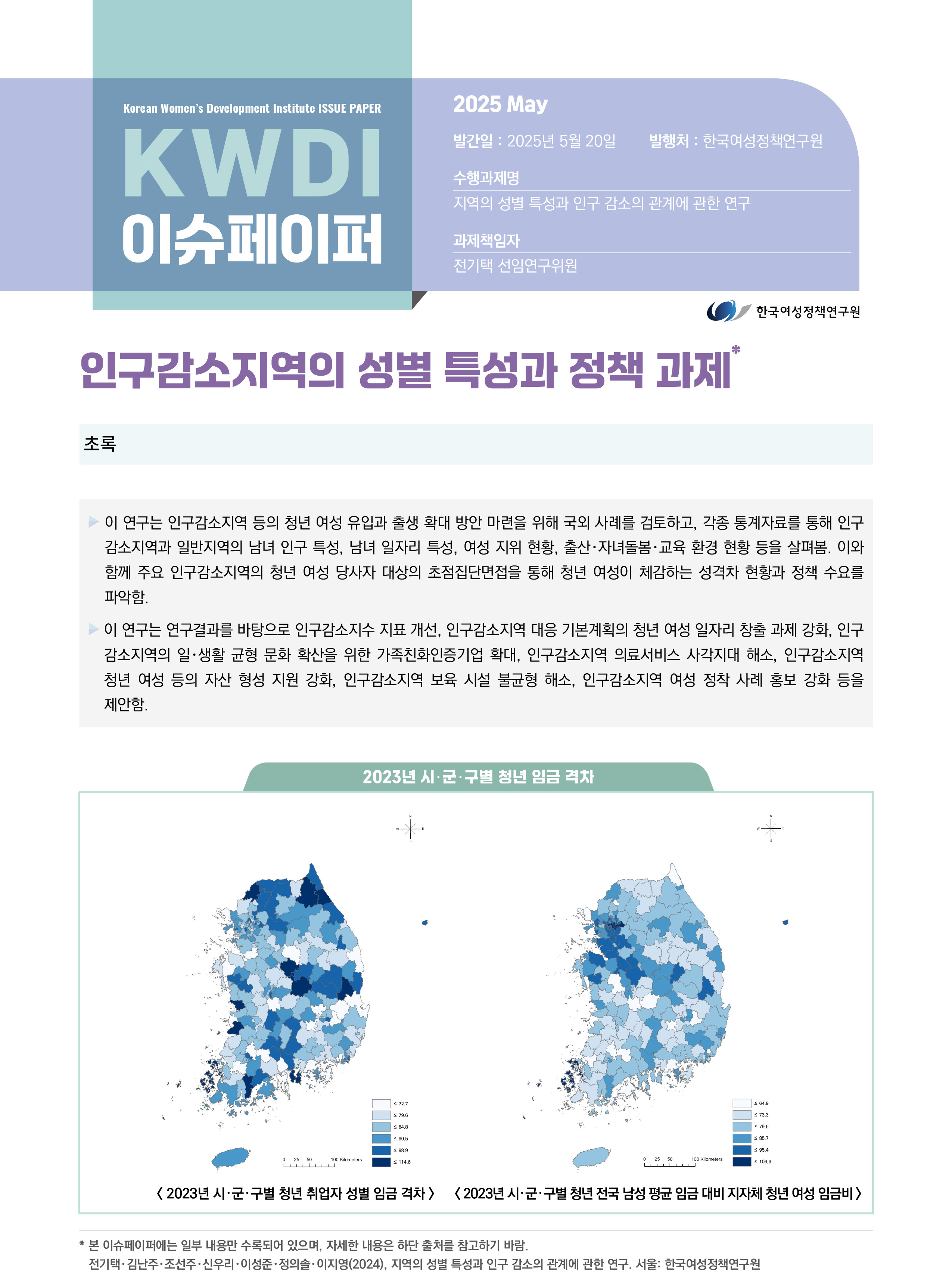 인구감소지역의 성별 특성과 정책 과제