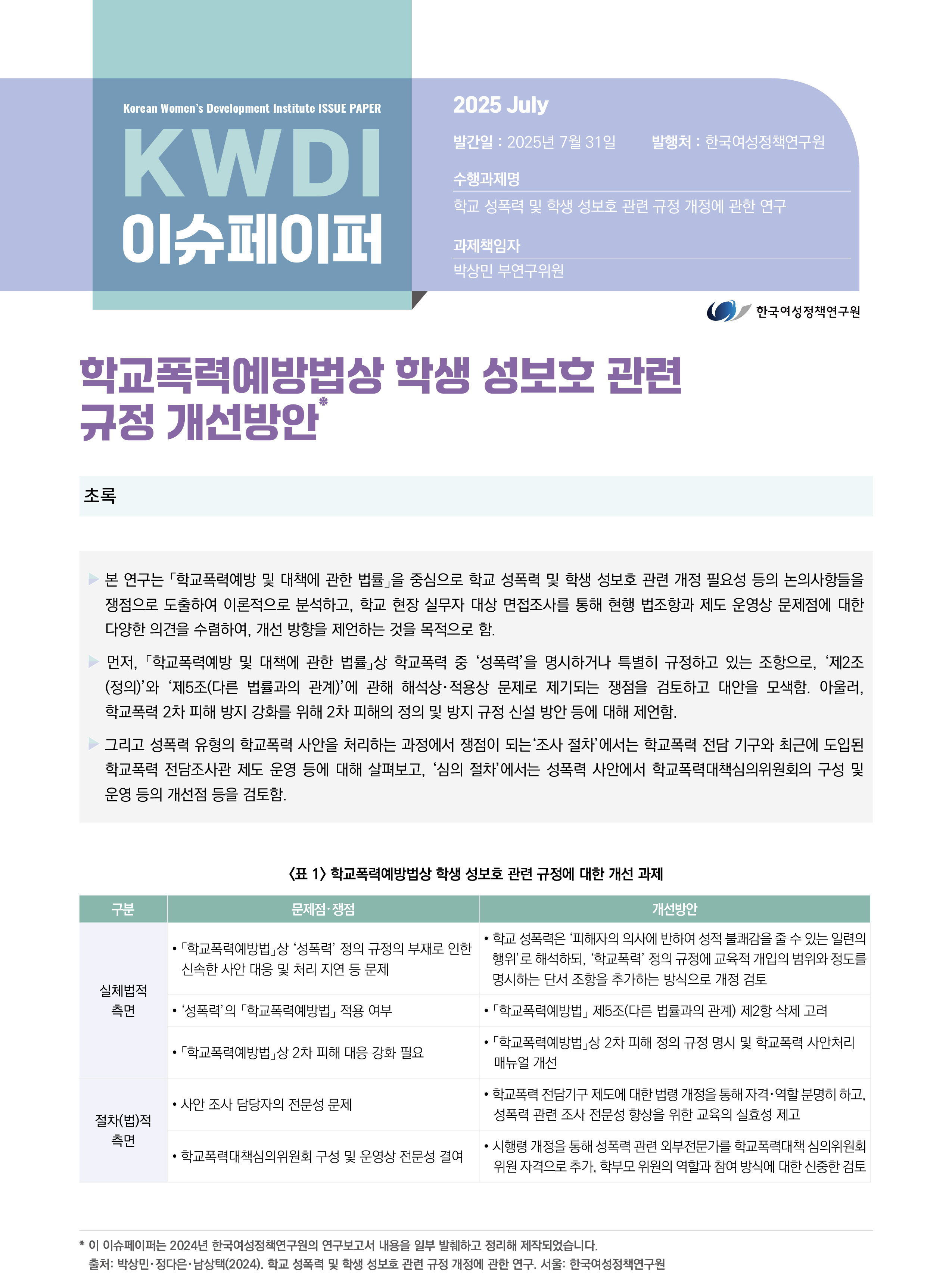 학교폭력예방법상 학생 성보호 관련  규정 개선방안