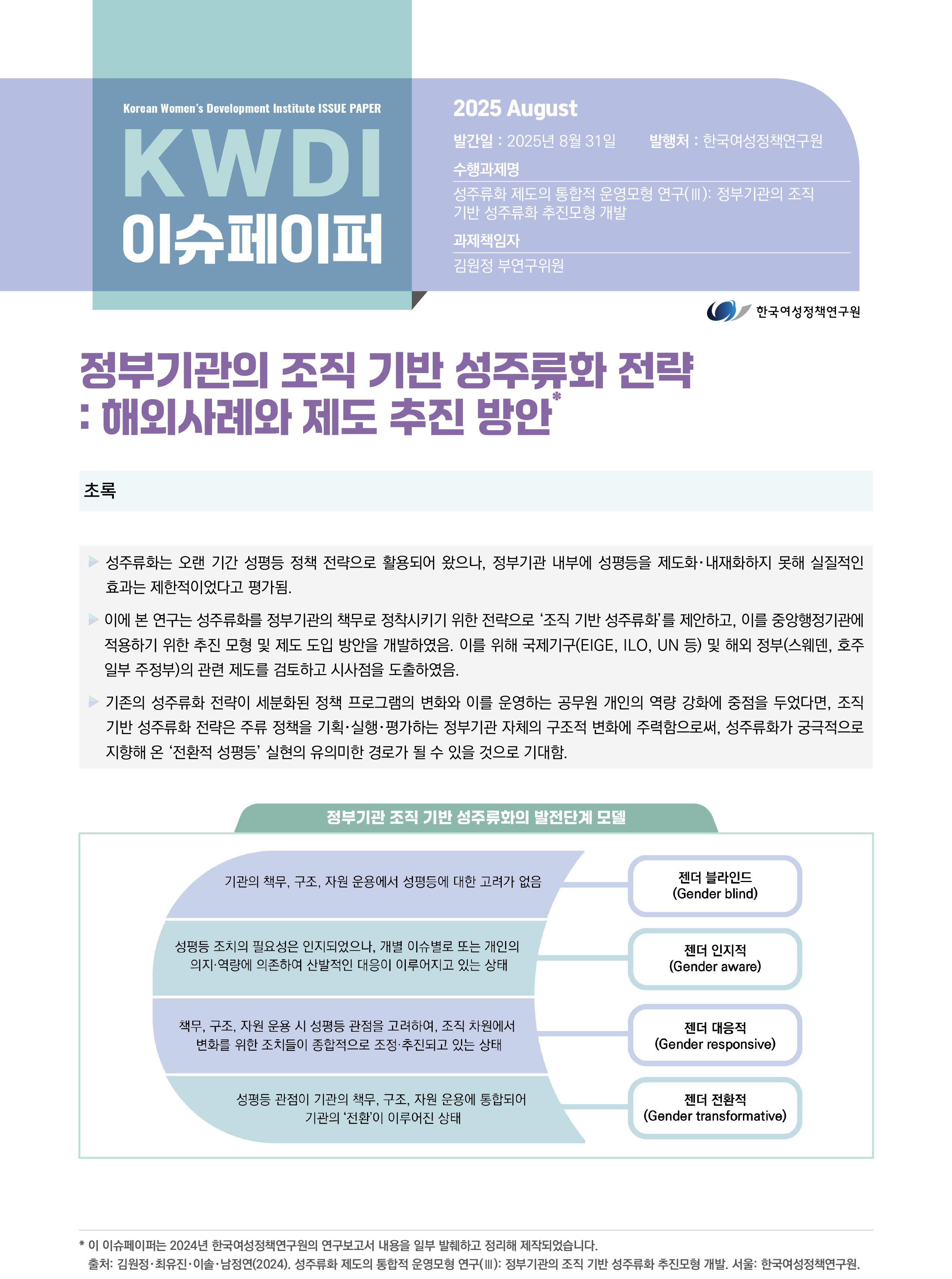 정부기관의 조직 기반 성주류화 전략 : 해외사례와 제도 추진 방안
