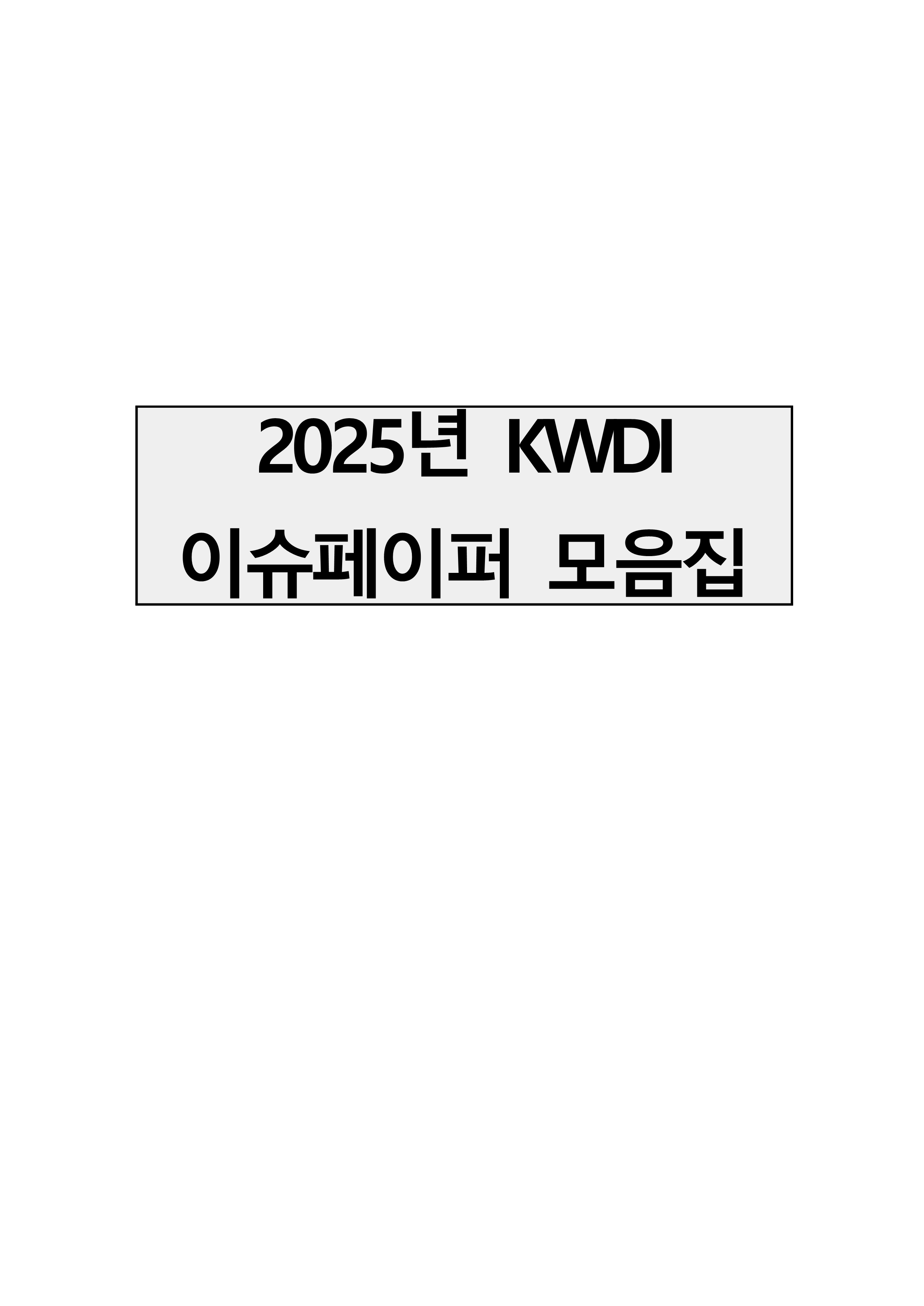 2025년 KWDI 이슈페이퍼 모음집