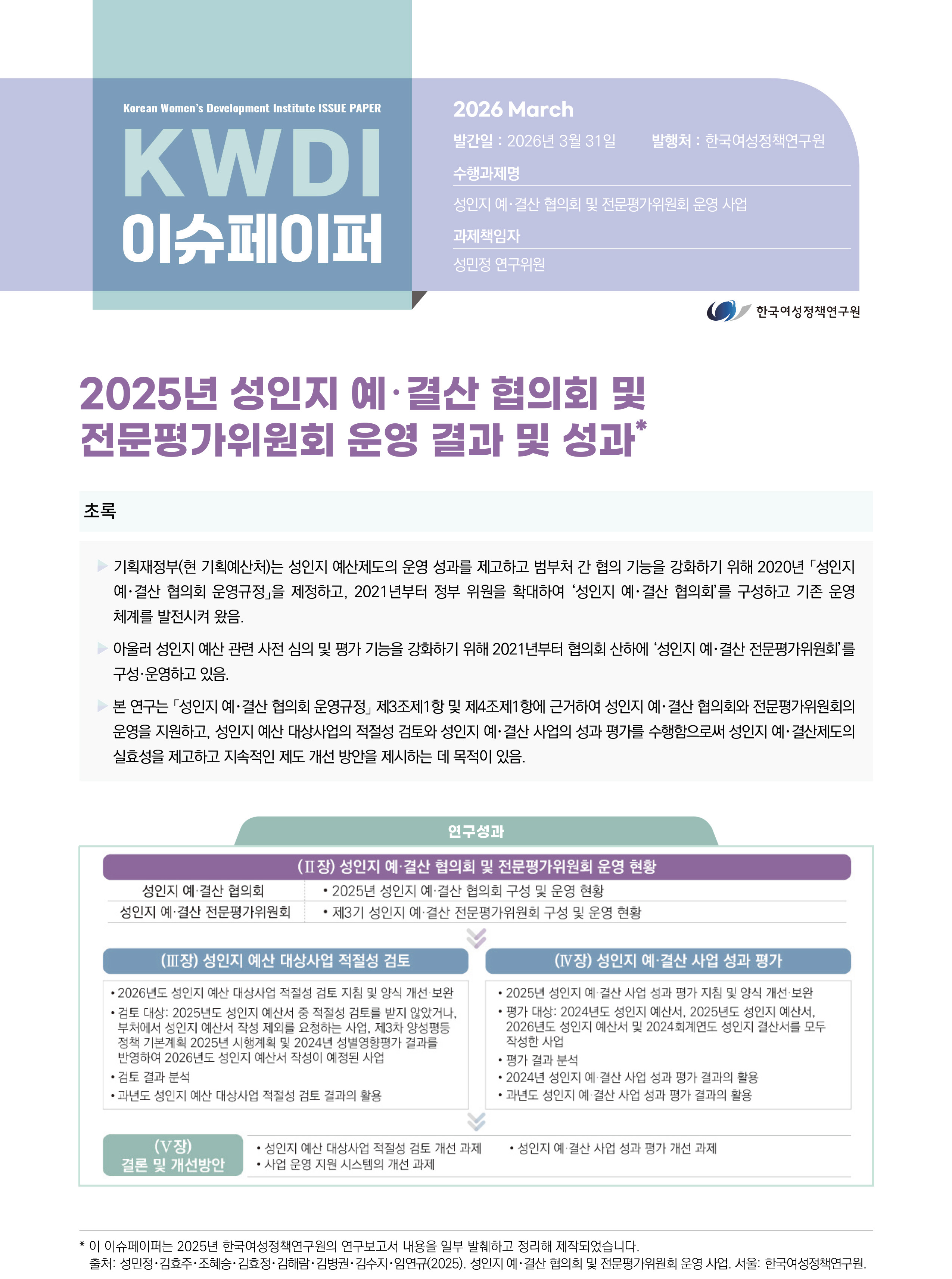 2025년 성인지 예결산 협의회 및  전문평가위원회 운영 결과 및 성과