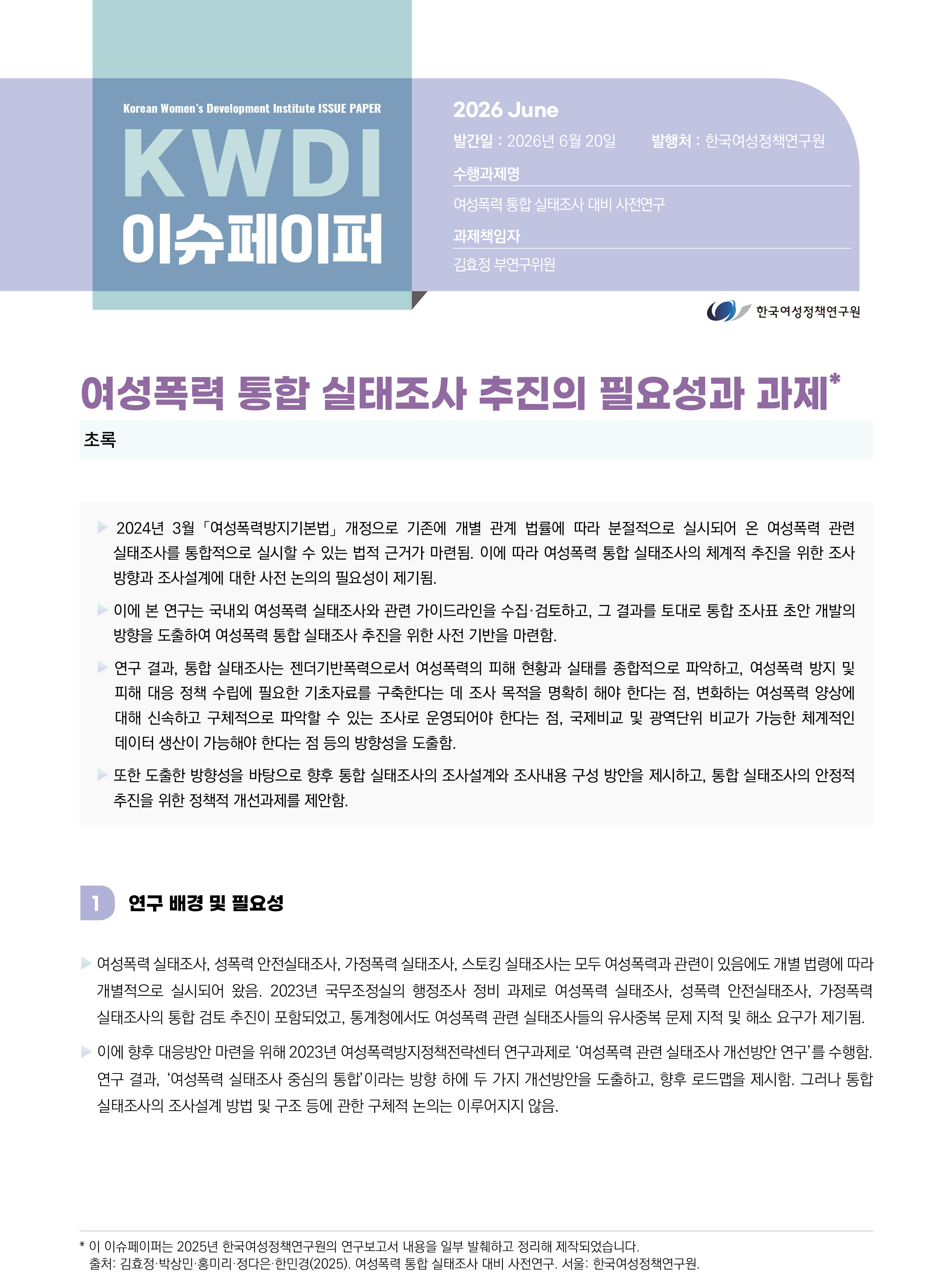 여성폭력 통합 실태조사 추진의 필요성과 과제