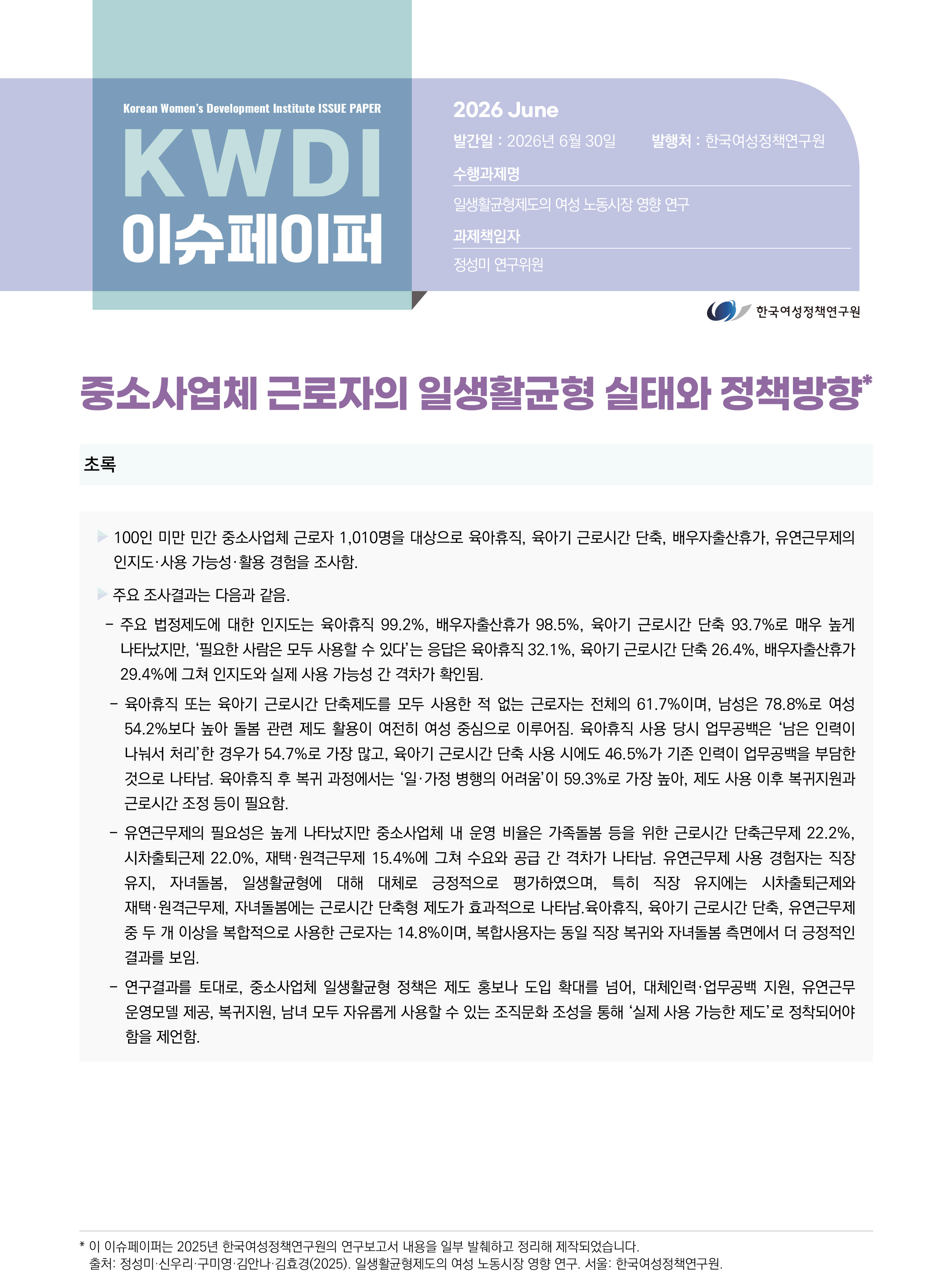 중소사업체 근로자의 일생활균형 실태와 정책방향