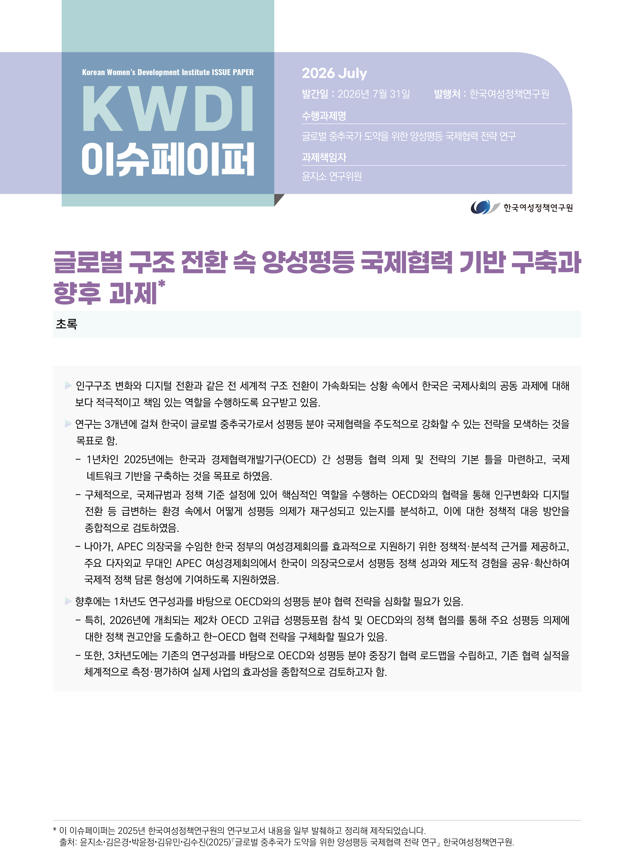 글로벌 구조 전환 속 양성평등 국제협력 기반 구축과  향후 과제