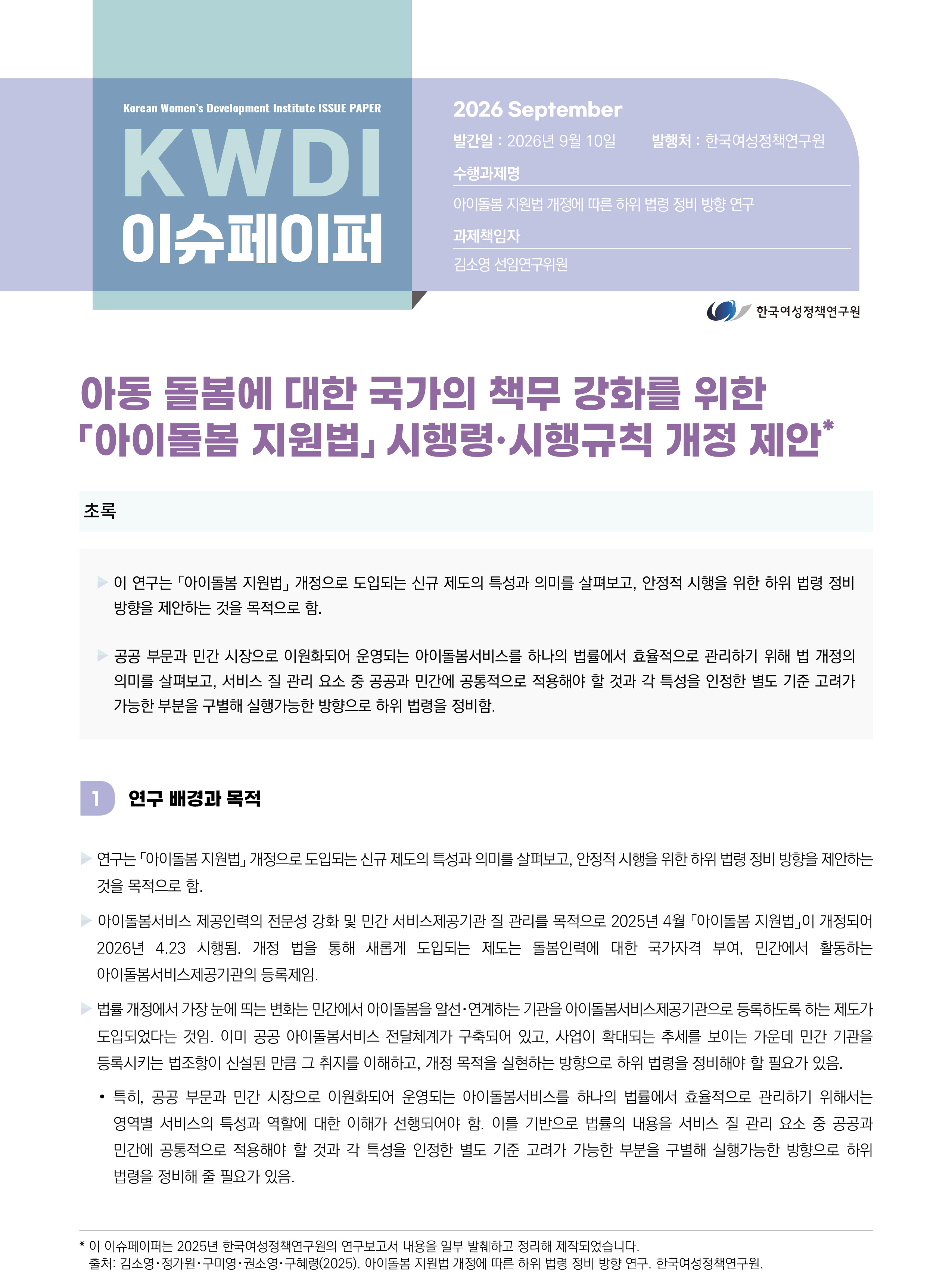 아동 돌봄에 대한 국가의 책무 강화를 위한  「아이돌봄 지원법」 시행령·시행규칙 개정 제안