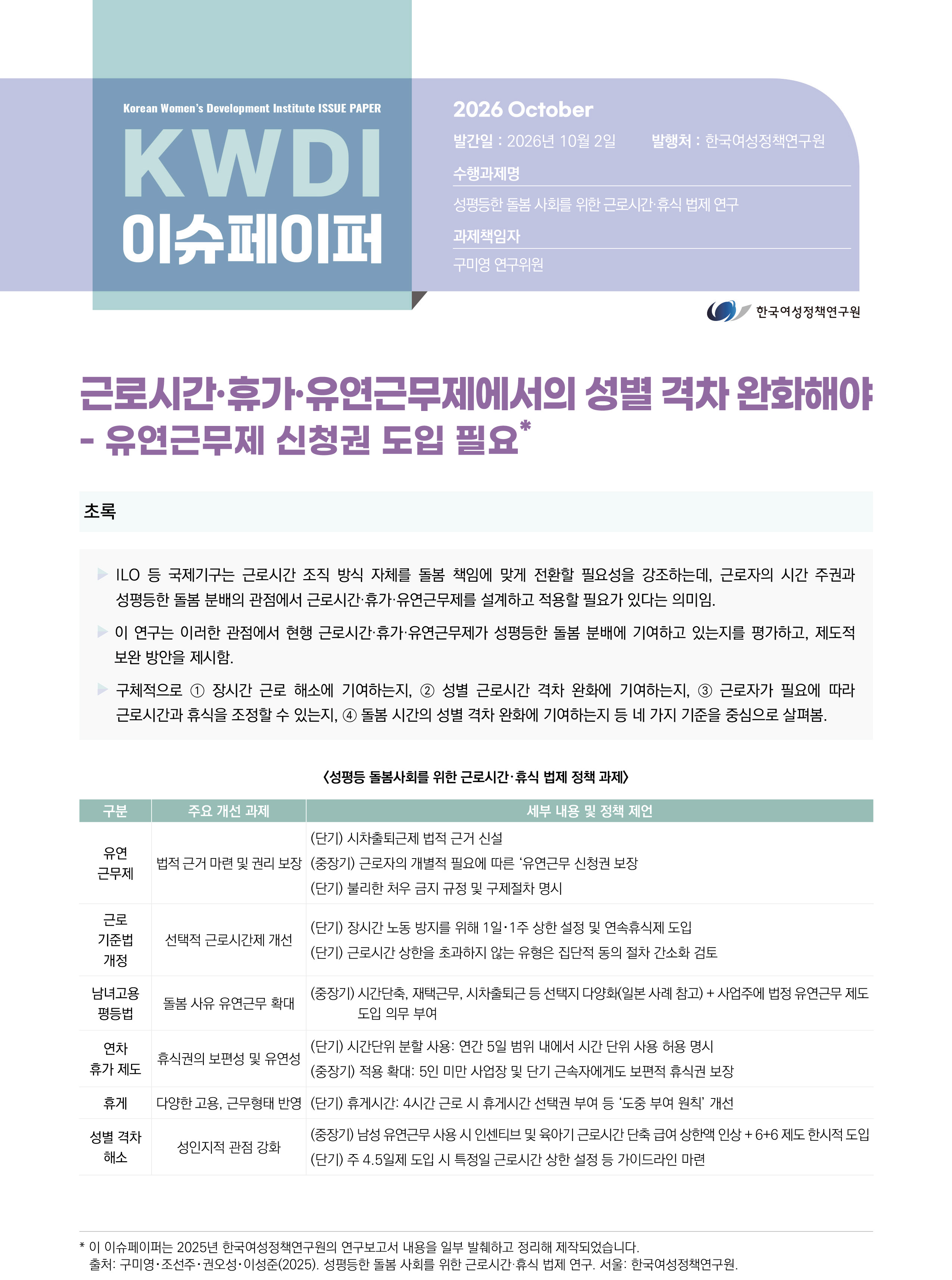 근로시간·휴가·유연근무제에서의 성별 격차 완화해야 - 유연근무제 신청권 도입 필요