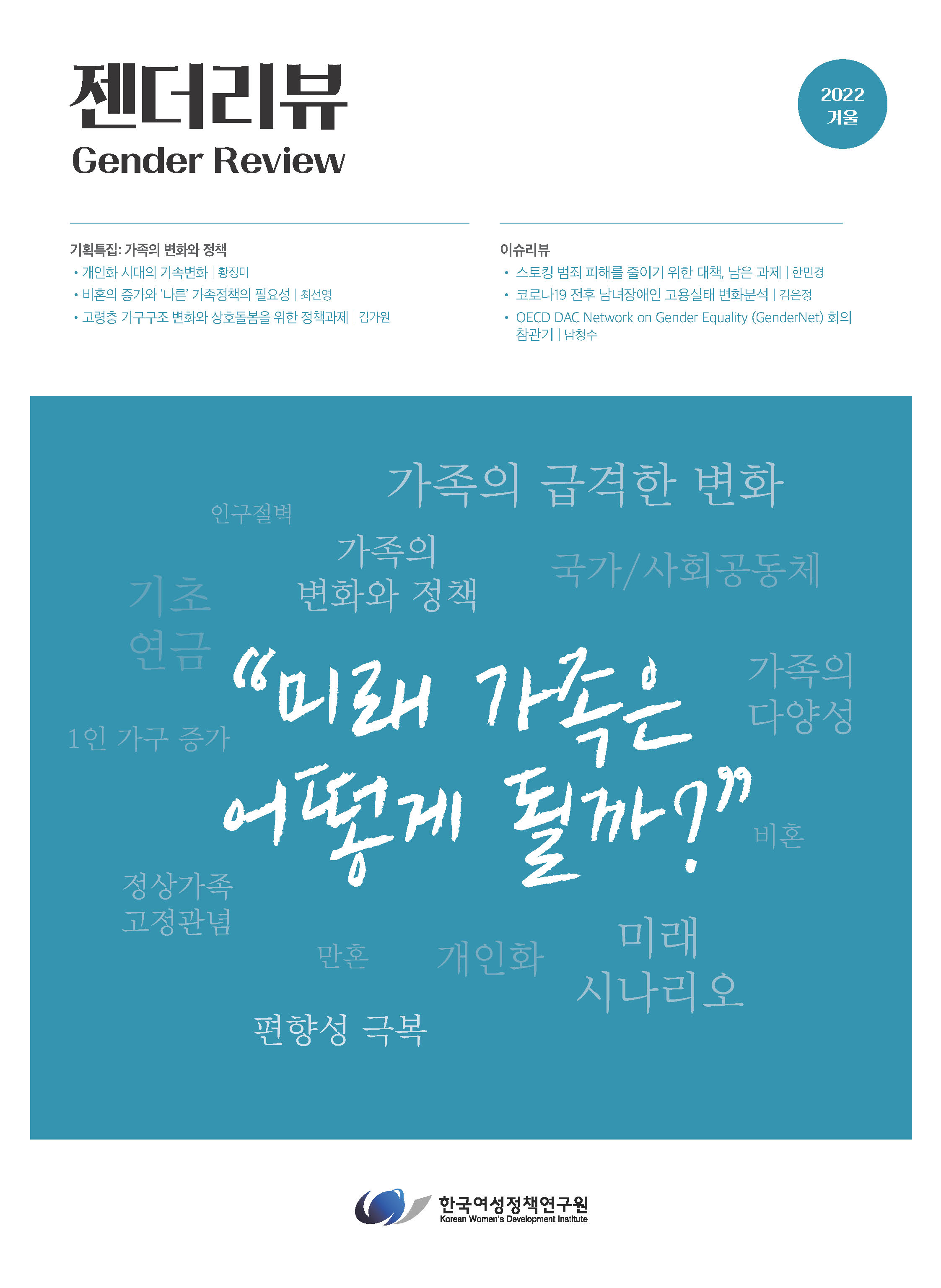 기획특집3- 고령층 가구구조 변화와 상호돌봄을 위한 정책과제