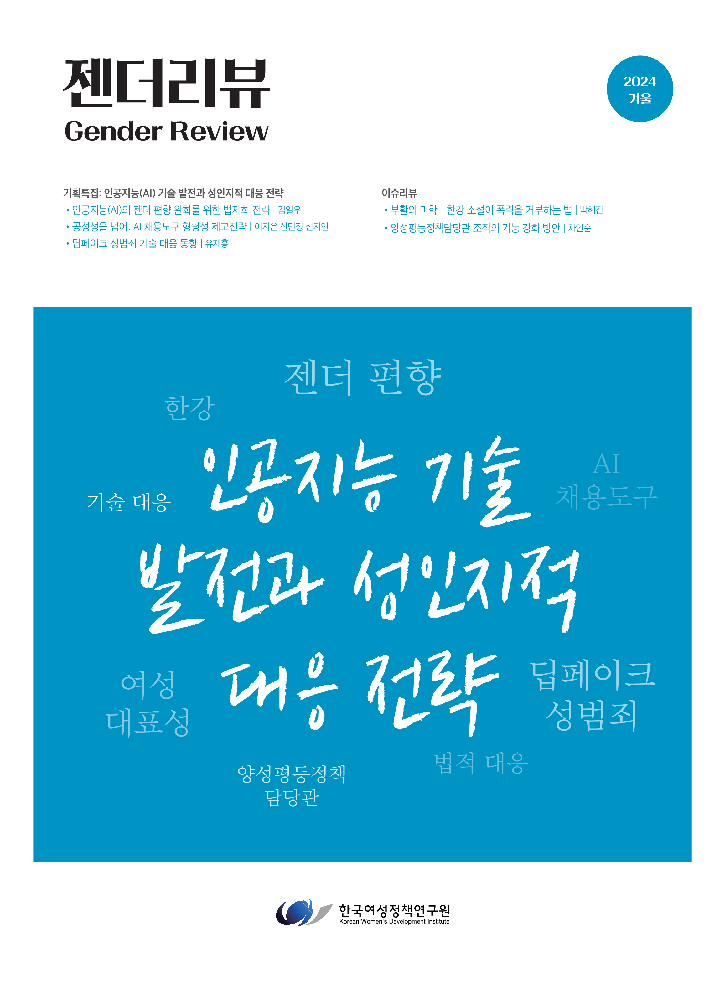 젠더리뷰 2024년 겨울호 통합본