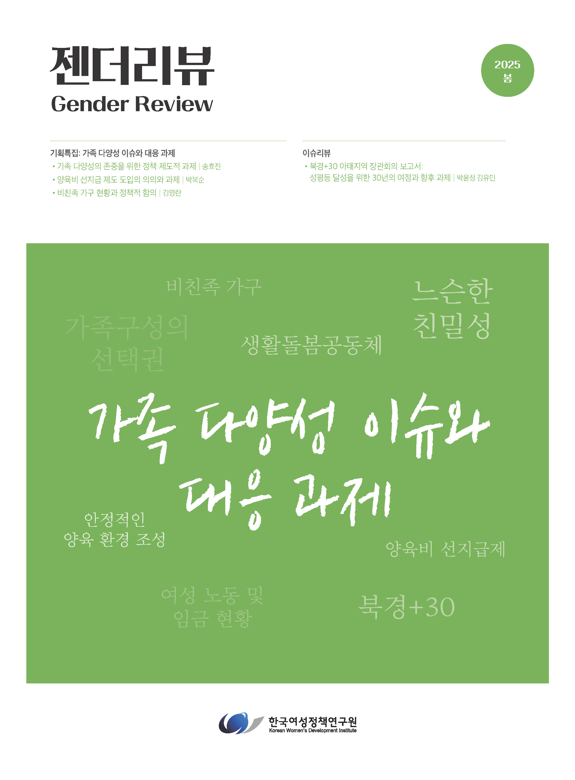 이슈리뷰: 북경+30 아태지역 장관회의 보고서