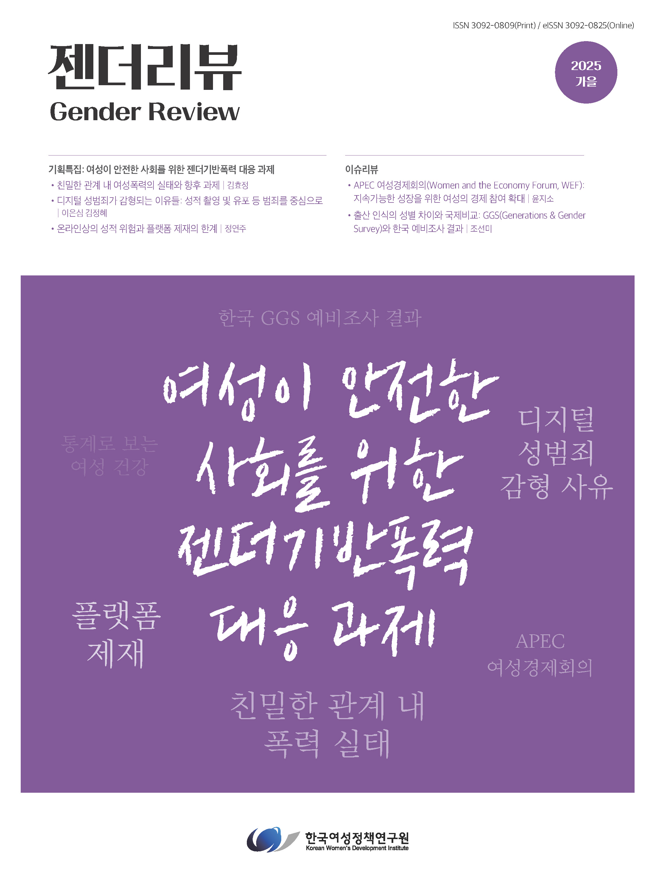 기획특집1: 친밀한 관계 내 여성폭력의 실태와 향후 과제