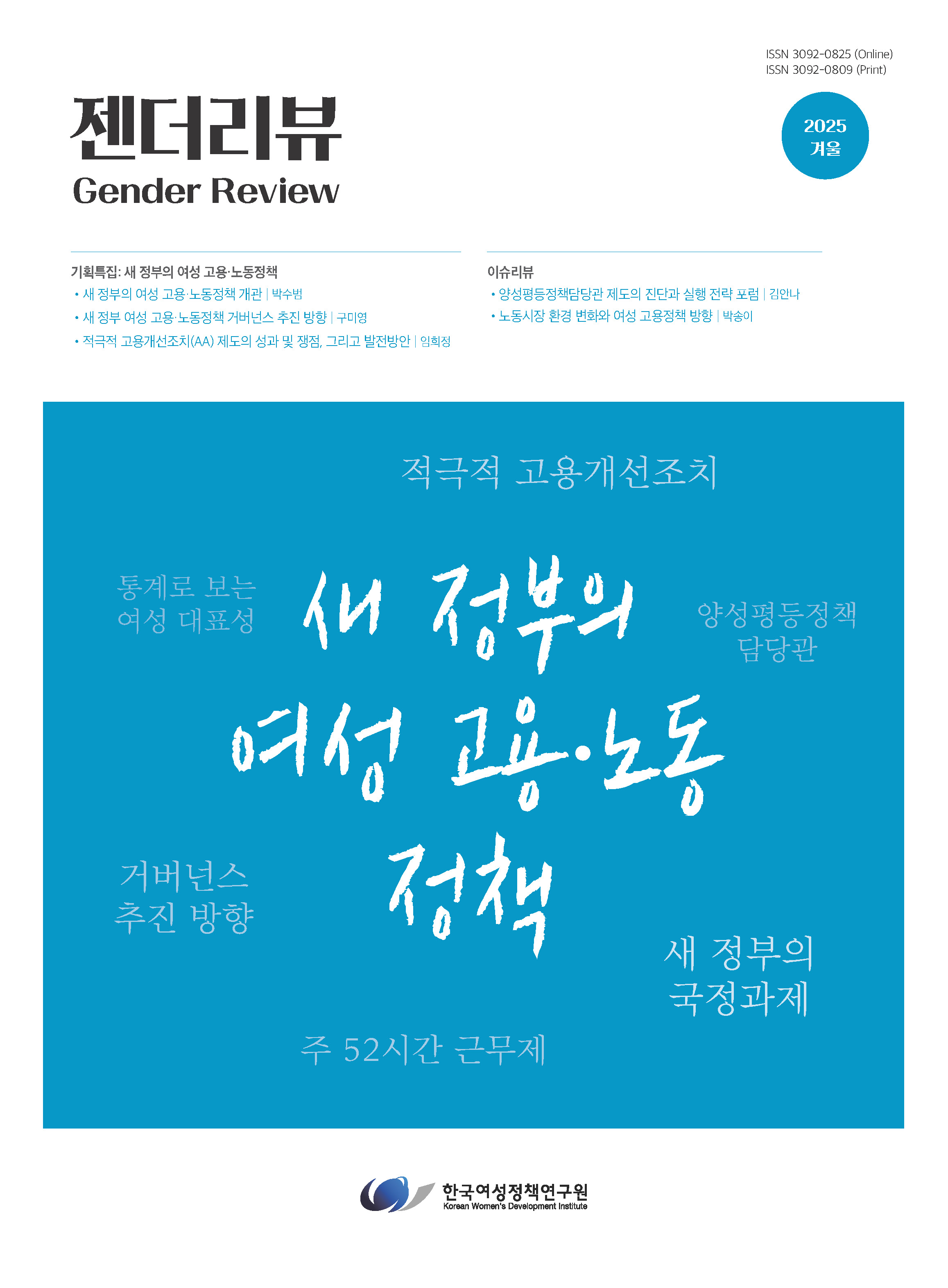 기획특집3: 적극적 고용개선조치(AA) 제도의 성과 및 쟁점, 그리고 발전방안
