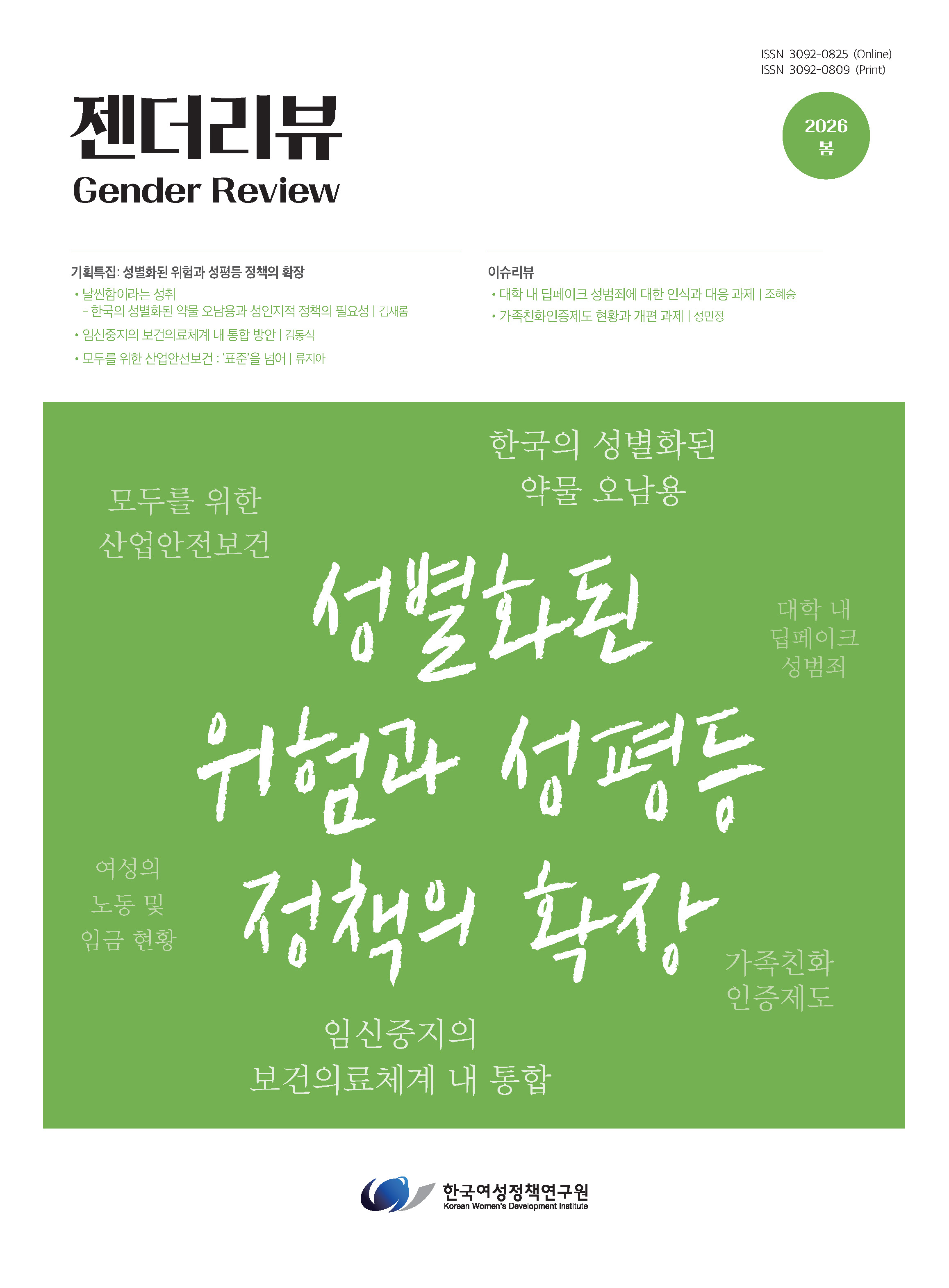 [2026년 봄호 제80호]  기획특집1: 날씬함이라는 성취 - 한국의 성별화된 약물 오남용과 성인지적 정책의 필요성