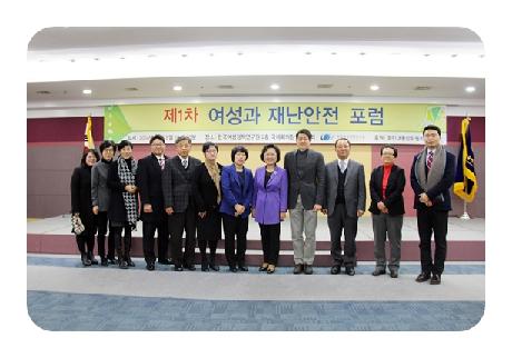 제1차 여성과 재난안전 포럼 개최