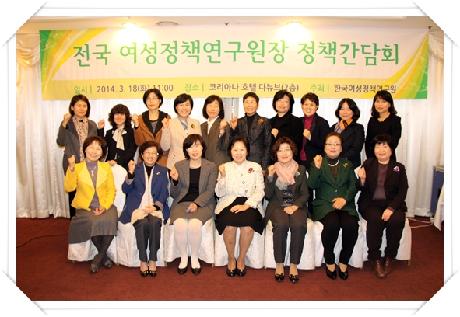 전국 여성정책연구원장 간담회 개최
