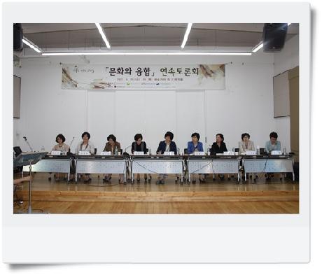 『문화와 융합』연속토론회 개최