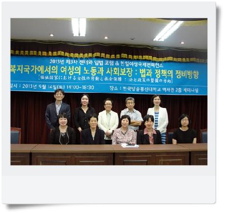 2013년 제3차 젠더와 입법 포럼 & 한일여성국제컨퍼런스 개최