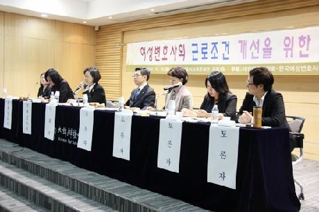 여성변호사의 근로조건 개선을 위한 심포지엄 개최