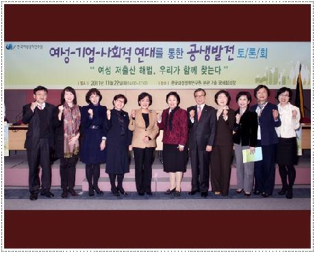 여성-기업-사회적 연대를 통한 공생발전 토론회 개최