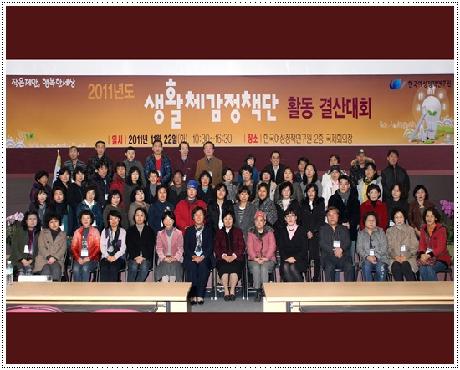 2011년도 생활체감정책단 운영 결산대회 개최