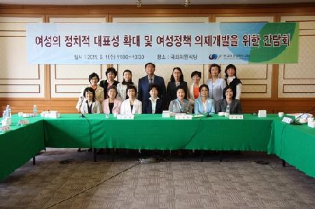 여성의 정치적 대표성 확대 및 여성정책 의제개발을 위한 간담회