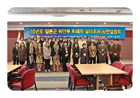 2010 일본군위안부 피해자 생활실태 및 정책만족도 조사 사전설명회 개최