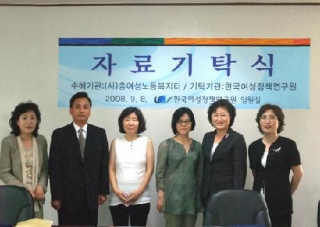 한국여성정책연구원·(사)참여성노동복지터 자료기탁식