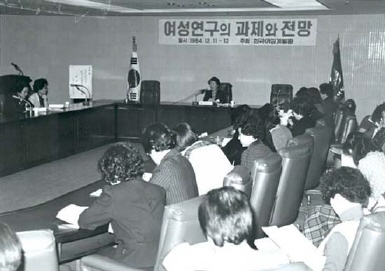 1984년 여성연구의 과제와 전망 학술세미나 사진1