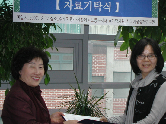 한국여성정책연구원·참여성노동복지터 자료기탁식2