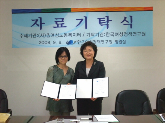 한국여성정책연구원·(사)참여성노동복지터 자료기탁식3