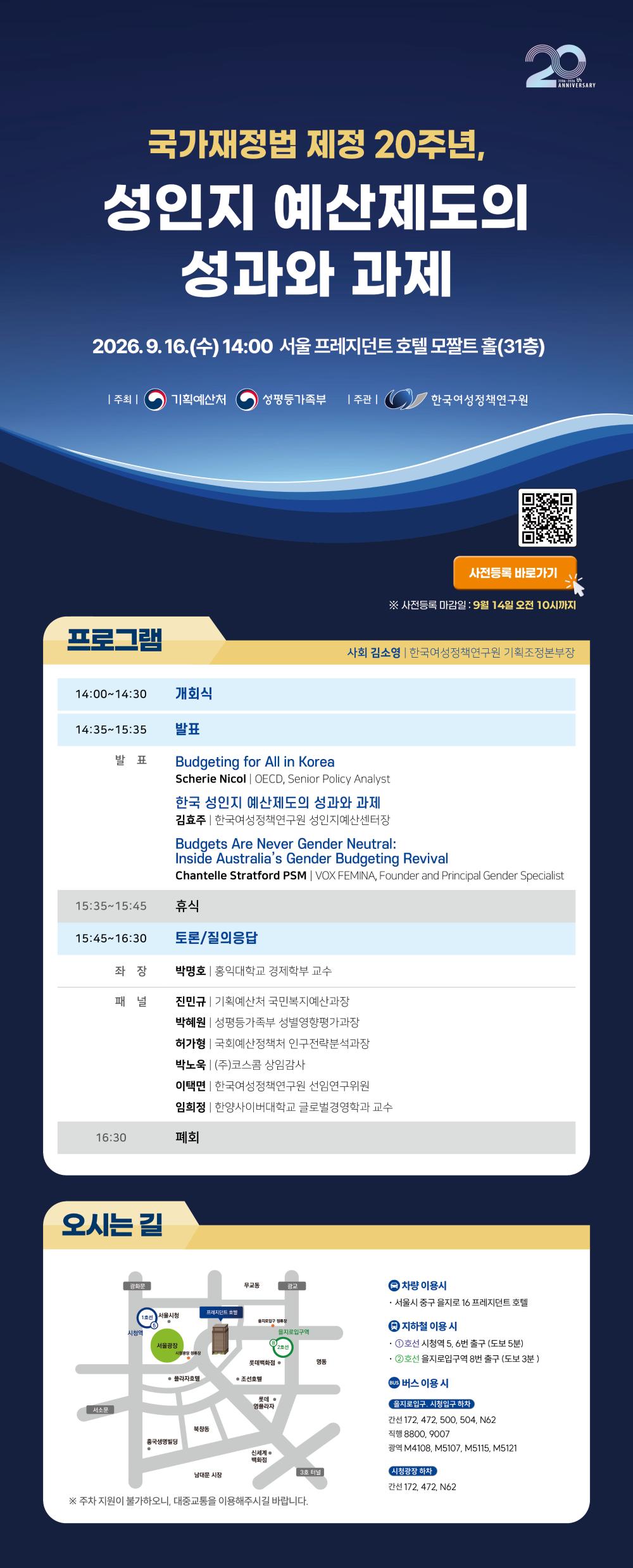 국가재정법 제정 20주년, 성인지 예산제도의 성과와 과제 안내정보