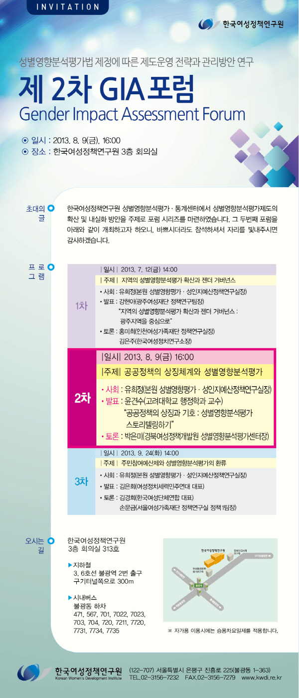 [제2차 GIA포럼] 공공정책의 상징체계와 성별영향분석평가 안내정보