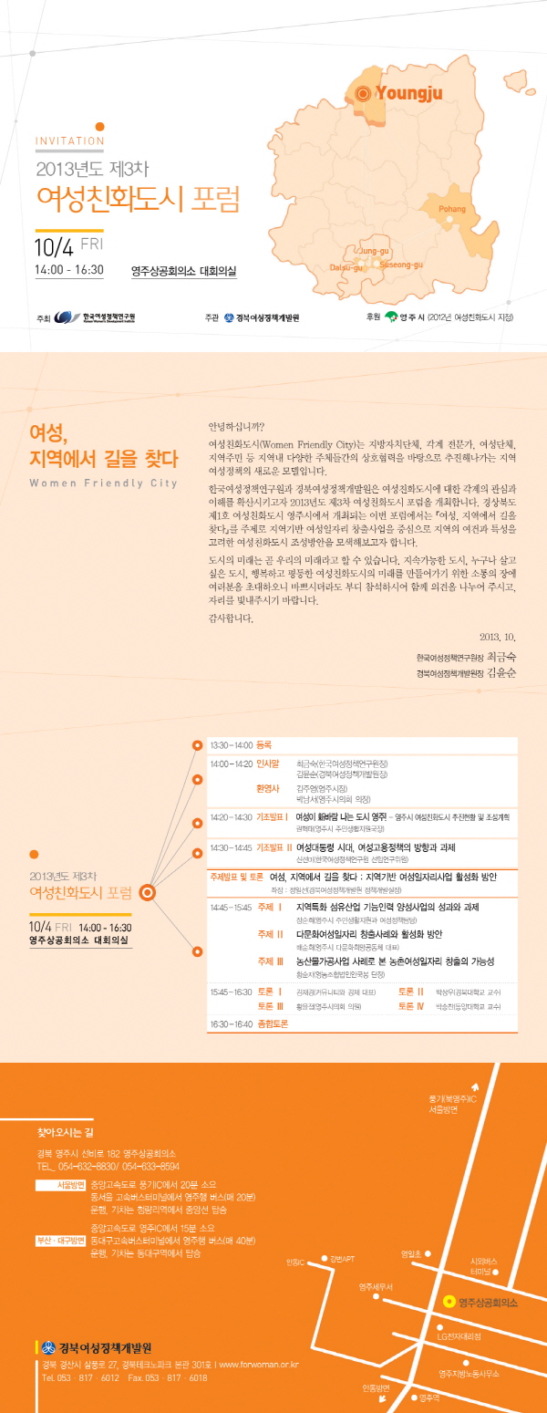 [2013년도 제3차 여성친화도시 포럼] 여성, 지역에서 길을 찾다 안내정보