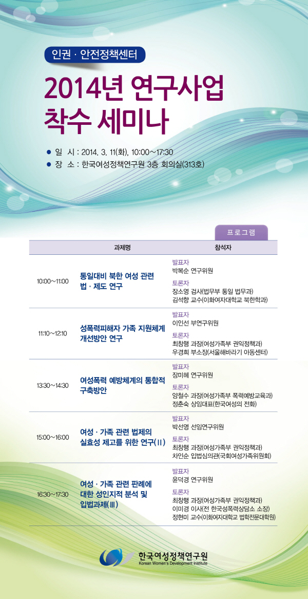 [인권·안전정책센터] 2014년 연구사업 착수 세미나 안내정보