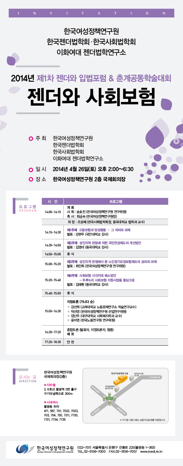 [2014년 제1차 젠더와 입법포럼 & 춘계공동학술대회] 젠더와 사회보험 안내정보