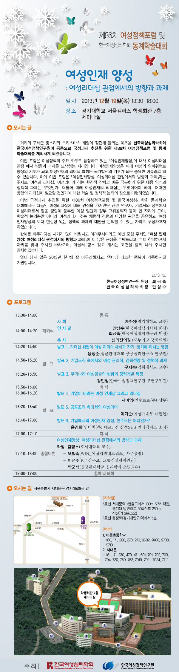 [제86차 여성정책포럼 및 한국여성심리학회 동계학술대회] 여성인재 양성: 여성리더십 관점에서의 방향과 과제 안내정보