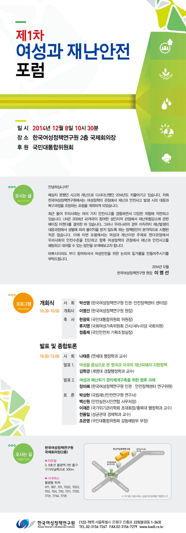 제1차 여성과 재난안전포럼 안내정보