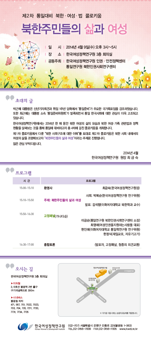 [제2차 통일대비 북한·여성·법 콜로키움] 북한주민들의 삶과 여성 안내정보