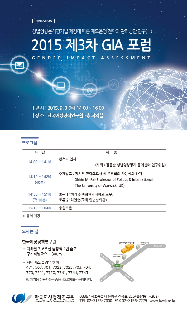 [2015 제3차 GIA 포럼] 정치적 전략으로서 성 주류화의 가능성과 한계 안내정보
