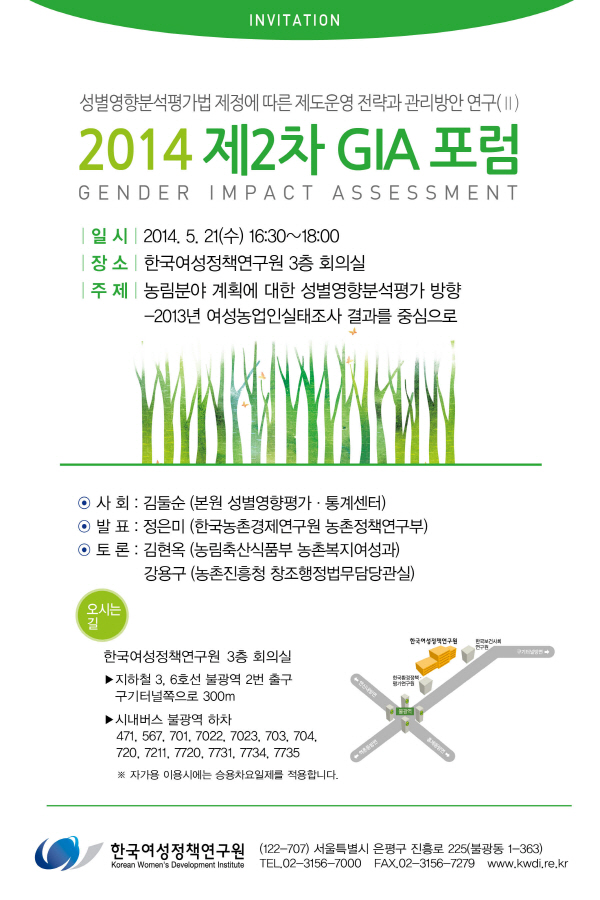 [2014 제2차 GIA 포럼] 농림분야 계획에 대한 성별영향분석평가 방향 안내정보