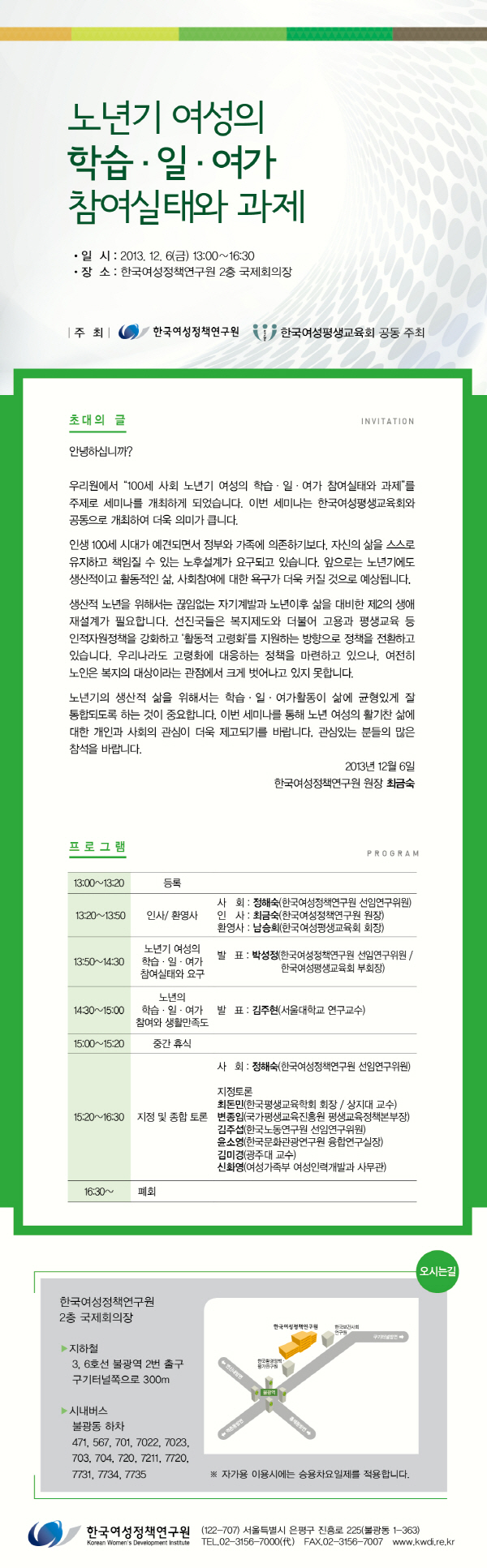 [세미나] 노년기 여성의 학습·일·여가 참여실태와 과제 안내정보