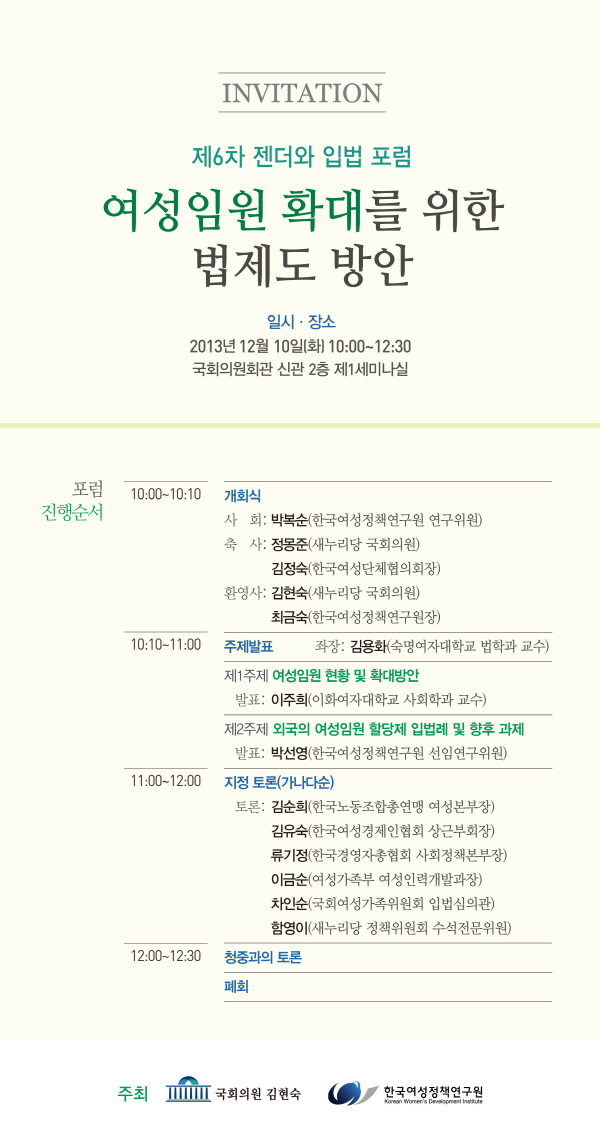 [제6차 젠더와 입법 포럼] 여성임원 확대를 위한 법제도 방안 안내정보