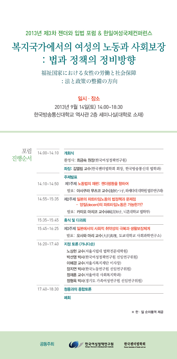 [2013년 제3차 젠더와 입법 포럼 & 한일여성국제컨퍼런스] 복지국가에서의 여성의 노동과 사회보장: 법과 정책의 정비방향 안내정보