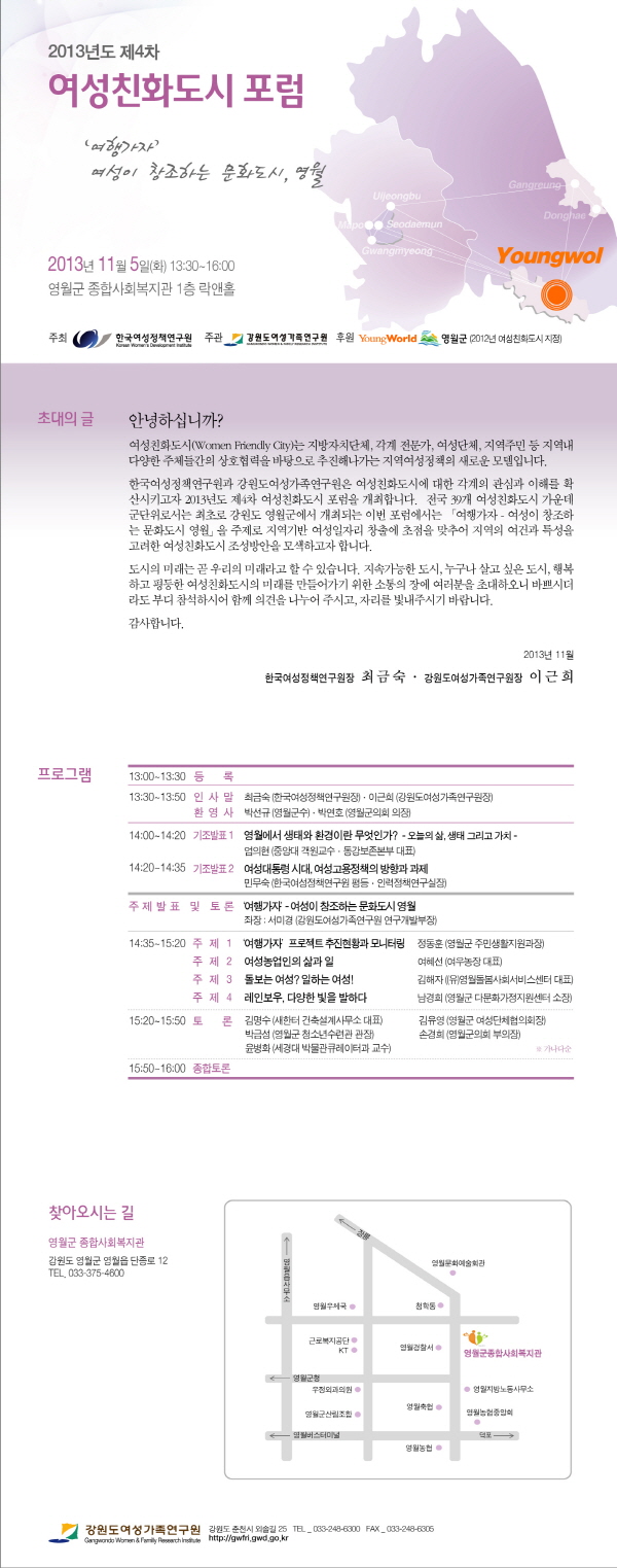 [2013년도 제4차 여성친화도시 포럼] 여행가자-여성이 창조하는 문화도시, 영월 안내정보