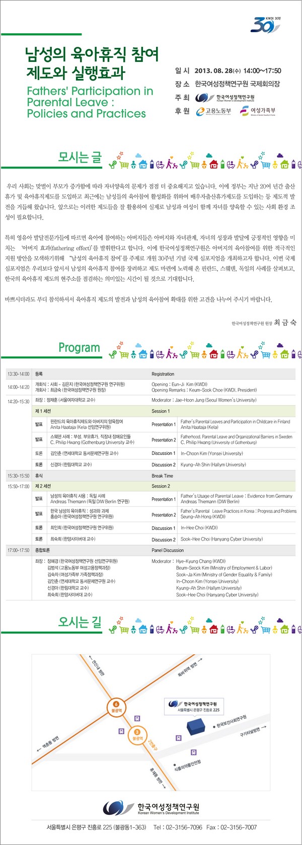 [개원 30주년 기념 국제심포지엄] 남성의 육아휴직 참여 제도와 실행효과 안내정보