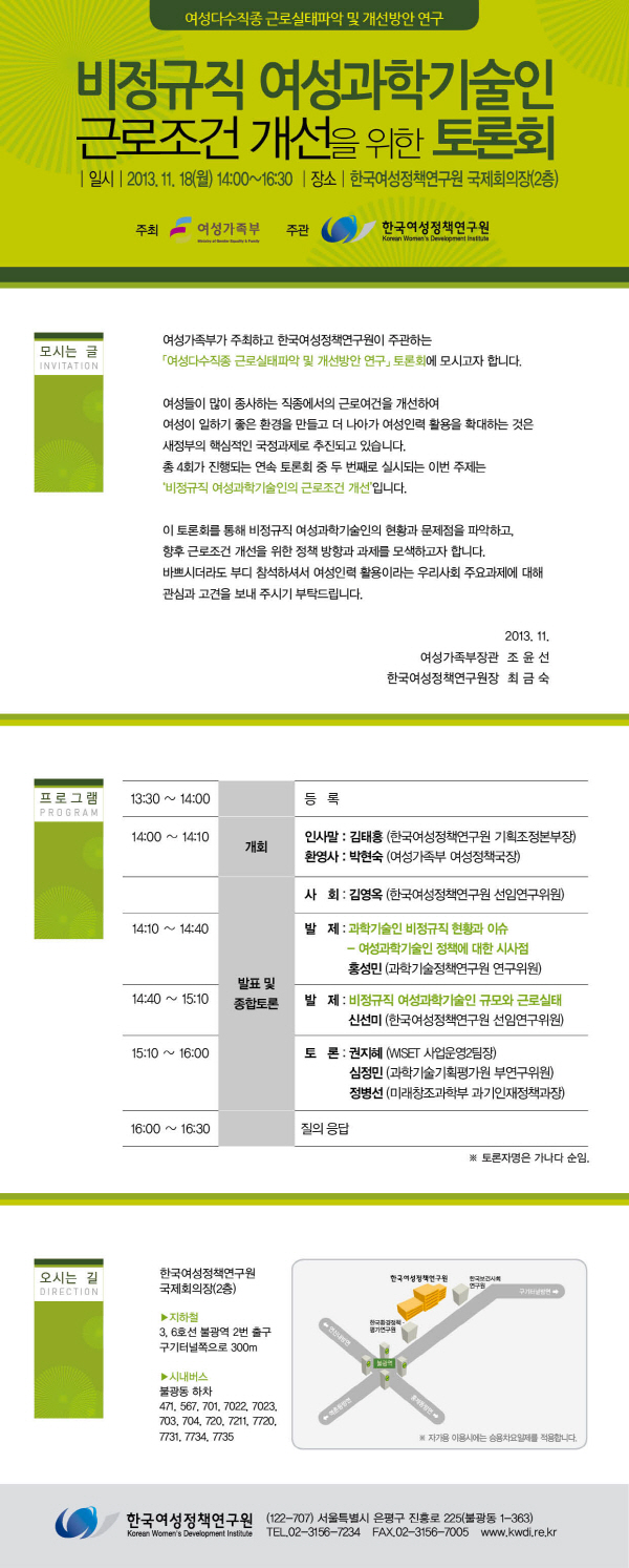 [토론회] 비정규직 여성과학기술인의 근로조건 개선 안내정보