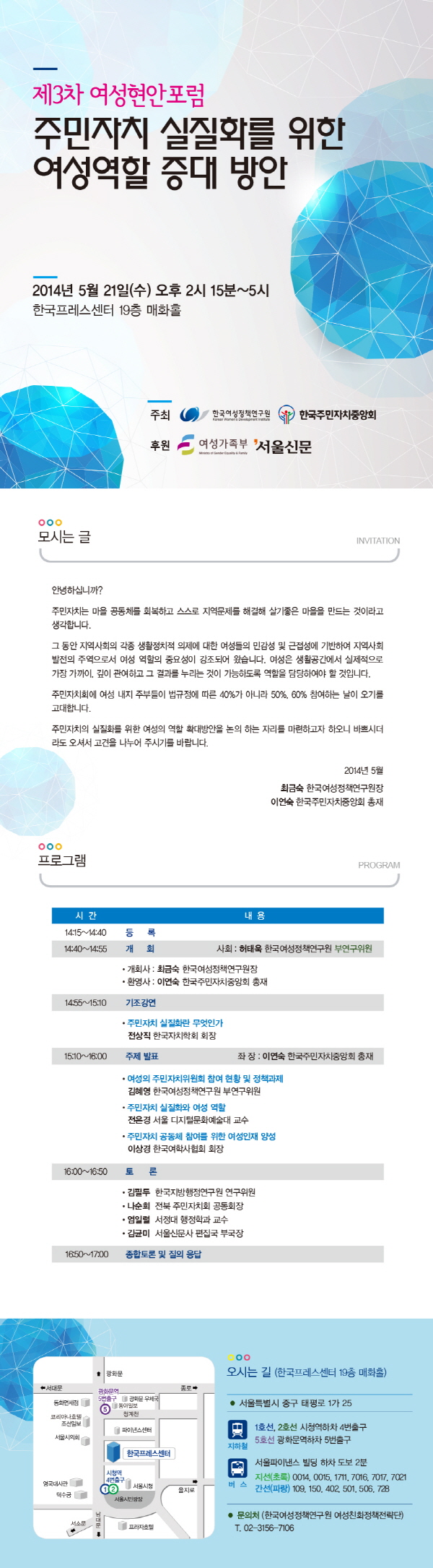 [제3차 여성현안포럼] 주민자치 실질화를 위한 여성역할 증대 방안 안내정보